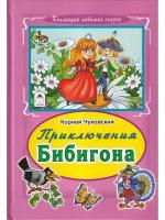 Чуковский К. И. "Коллекция любимых сказок. Приключения Бибигона"