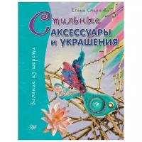 Стильные аксессуары и украшения. Валяние из шерсти