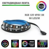 Светодиодная лента для пк RGB 60lel/m 1m 12V 4pin (SLF- 087)