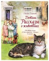 Книга Детям. Рассказы о животных. От автора книги "О всех созданиях - больших и малых"