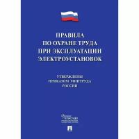 Приказ КНР Новые правила по охране труда при эксплуатации электроустановок (243426)