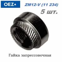 OEZ ZM12-V 11234 Гайка запрессовочная - 5 шт