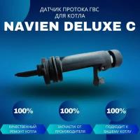 Датчик протока ГВС для котла Navien Deluxe C