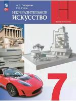 Изобразительное искусство. 7 класс. Учебник, 2 023