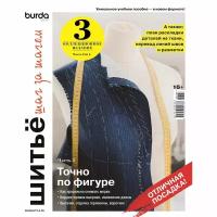 Коллекционное издание Burda. Шитьё шаг за шагом. Часть 3