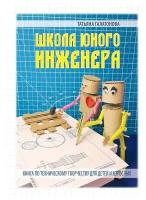 Школа юного инженера. Книга по техническому творчеству для детей и взрослых