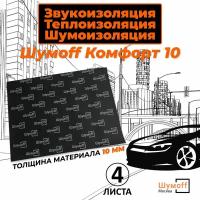 Шумоизоляция для автомобиля Шумофф Комфорт 10 - 4 листа 75х100 см водостойкая звукоизоляция для автомобиля