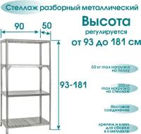 Стеллаж, высота регулируется 93-181 см, 4 полки 90*50 см