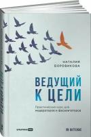 Ведущий к цели: Практический курс для модераторов и фасилитаторов