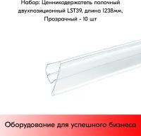 Набор ценникодержателей полочных двухпозиционных LST 39, длина 1238 мм, Прозрачный - 10 штук