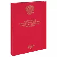 Папка "Выпускная квалификационная работа на степень бакалавра" А4, ArtSpace,бумвинил, гребешки/сутаж, красная