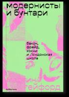 Модернисты и бунтари. Бэкон, Фрейд, Хокни и Лондонская школа