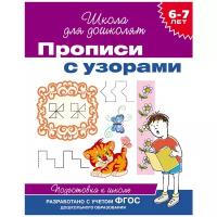 Гаврина С.Е. Прописи с узорами. Подготовка к школе. Школа для дошколят