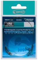 Поводок Контакт Nickel Titanium T10кг L25см (1упак*2шт)