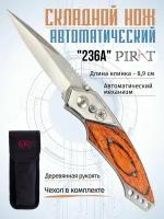 Складной автоматический нож Pirat, длина клинка 8,9 см