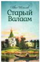 Старый Валаам. Шмелев И. С. Благовест