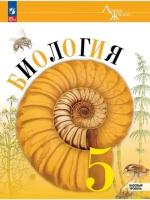 5 класс. Биология. Базовый уровень (Пасечник В. В, Суматохин С. В, Гапонюк З. Г.) Линия жизни. Учебник. Просвещение