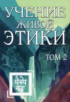 Учение Живой Этики. Том 2 (Книги IV, V, VI)