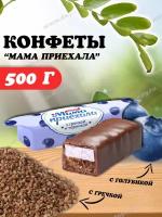 Конфеты Мама приехала со вкусом гречки и черники, 500 гр