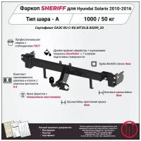 Фаркоп (ТСУ) SHERIFF для HYUNDAI Solaris HB (Хендай Солярис хэтч) 2010 - 2016, 1000 / 50 кг, Шар тип - A, 2862.12