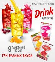 Быстрорастворимые напитки Drink ассорти, сухой витаминизированный сок, 180гр, Фруктовые Пираты