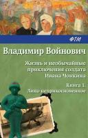 Войнович В. "Жизнь и необычайные приключения солдата Ивана Чонкина. Лицо неприкосновенное"