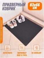 Придверный коврик/коврик в прихожую/коврик для обуви (Черный) 83x66см