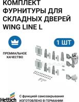 Комплект фурнитуры для складных дверей HETTICH Wing Line L Германия, 50 кг/дверь, левое открывание, 1 комп