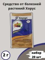 Зеленая аптека садовода Средство от болезней растений Хорус 2 г, 20 шт