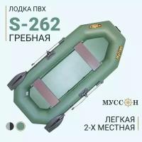 Лодка надувная для рыбалки ПВХ Муссон S-262 двухместная гребная, зеленая