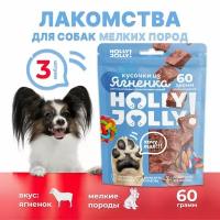 Holly Jolly! Лакомство для собак мелких пород Кусочки из ягнёнка 60гр*3шт