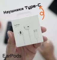 Наушники проводные Type-C для iPhone 15 / Android