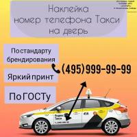 Наклейка "Телефон на дверь" авто/такси