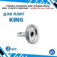 Горелка для газовой плиты KING /старого образца/ большая с толстой трубкой (длина 80 мм.) (диаметр 82 мм.)