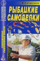 Рыбацкие самоделки | Строганов В. Л