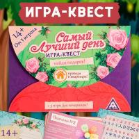 Игра-квест по поиску подарка «Самый лучший день» версия 1, 14+