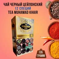 Элитный цейлонский листовой черный чай 12 специй TEA MUHAMAD KHAIR 135 грамм