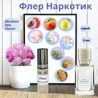 Масляные духи Швейцария Флер Наркотик ( Fleur Narcotique ) женский аромат Духи-масло, флакон-спрей,5 мл