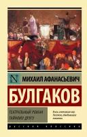 Эксклюзив_РуссКлассика-мини Булгаков М.А. Театральный роман/Тайному другу