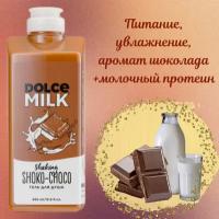 DOLCE MILK Гель для душа Мулатка-шоколадка 460 мл