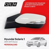 Зеркало левое для Hyundai Solaris 1 87610-4L040, Хендай Солярис, год с 2011 по 2017, O.E.M