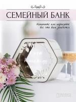 Семейный банк, Копилка для денег