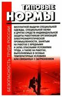 Типовые нормы бесплатной выдачи спец.одежды, спец.обуви и других средств индивидуальной защиты работникам организаций электроэнергетич.промышленности