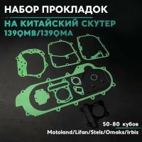 Набор прокладок на китайский скутер 50 кубов, 139QMB, 80 кубов (50-80cc)