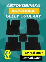 Ворсовые автомобильные ковры для Geely Coolray