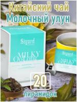Чай Сигурд зеленый Молочный улун в пирамидках на чашку SIGURD MILKY OOLONG Молочный улун 20*2гр