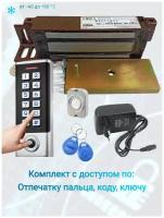 Электромагнитный замок комплект с доступом по коду, отпечатку пальца, ключу