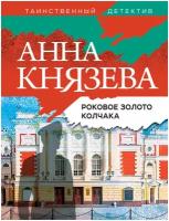 Роковое золото Колчака (Князева А.)