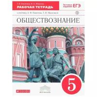 Болотина Т.В. Обществознание. 5 класс. Рабочая тетрадь с тестовыми заданиями к ЕГЭ. Вертикаль. ФГОС. Вертикаль. 5 класс