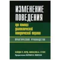 Изменение поведения при помощи диалектической поведенческой терапии: практическое руководство